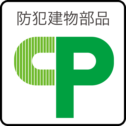 防犯建物部品